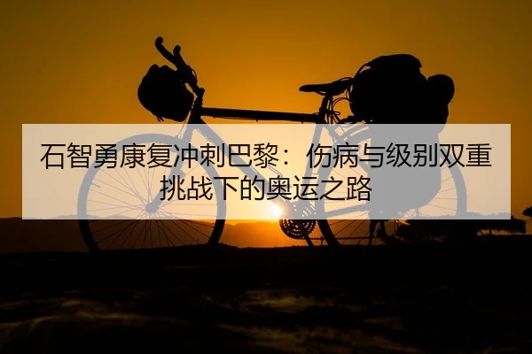 shi-zhi-yong-kang-fu-chong-ci-ba-li-shang-bing-yu-ji-bie-shuang-chong-tiao-zhan-xia-de-ao-yun-zhi-lu-2-152.jpg